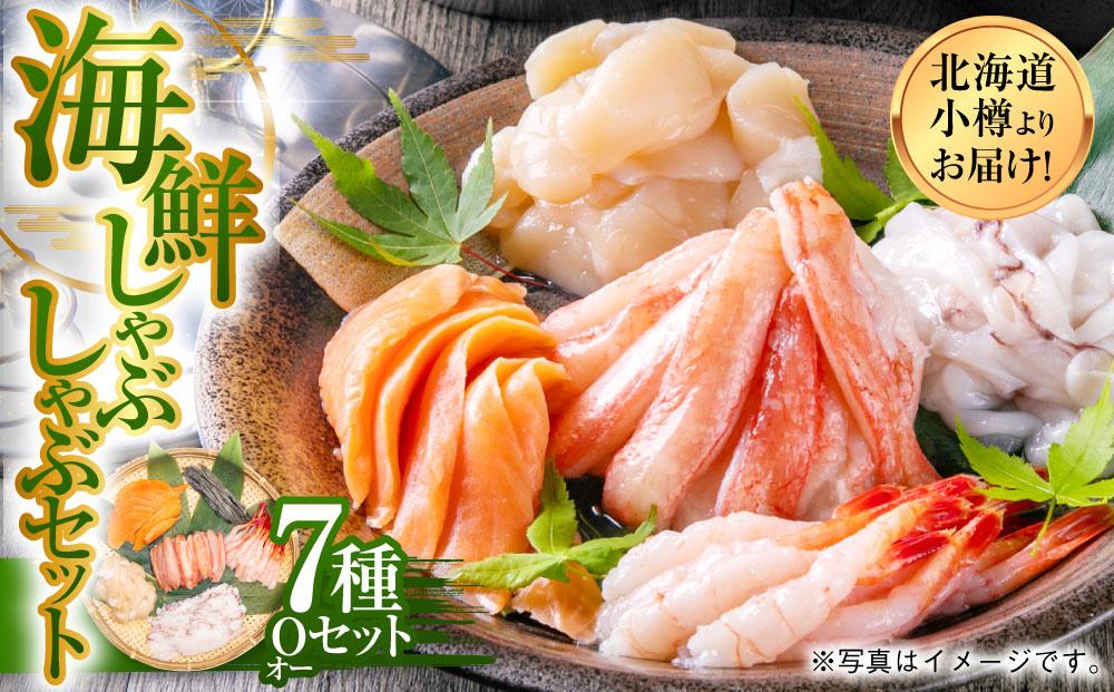 【1093】北海道小樽よりお届け！ 海鮮しゃぶしゃぶセット O0080258