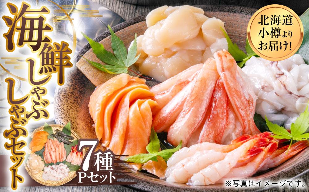 【1094】北海道小樽よりお届け！ 海鮮しゃぶしゃぶセット P0080259