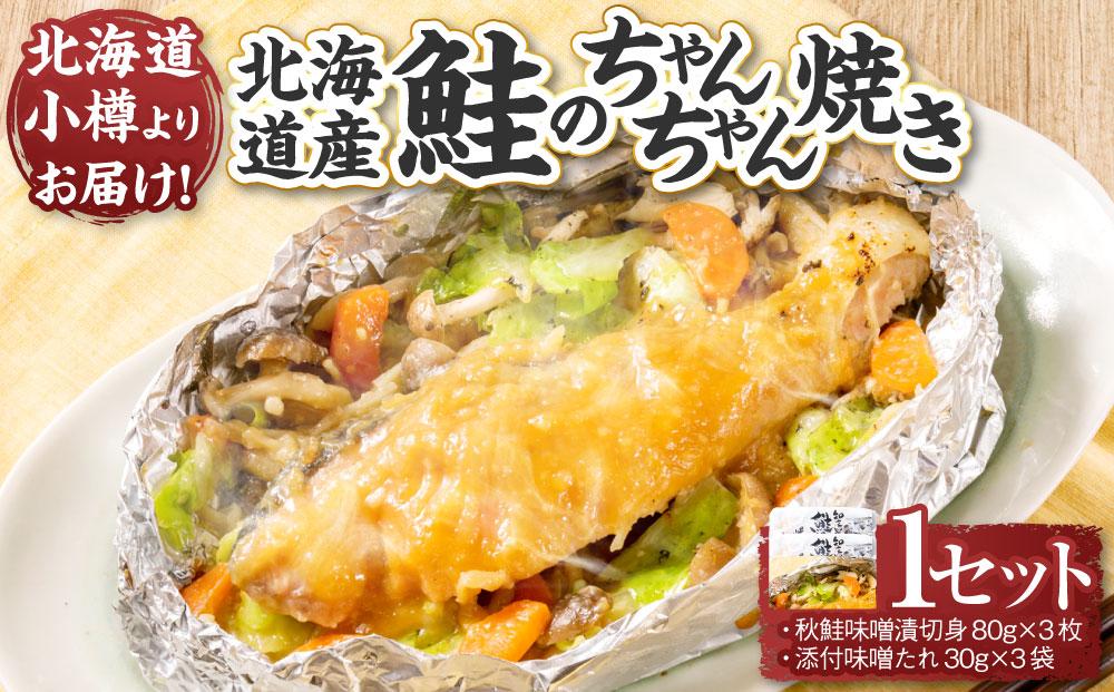【611】北海道小樽よりお届け！ 北海道産 鮭のちゃんちゃん焼きセット A0080171