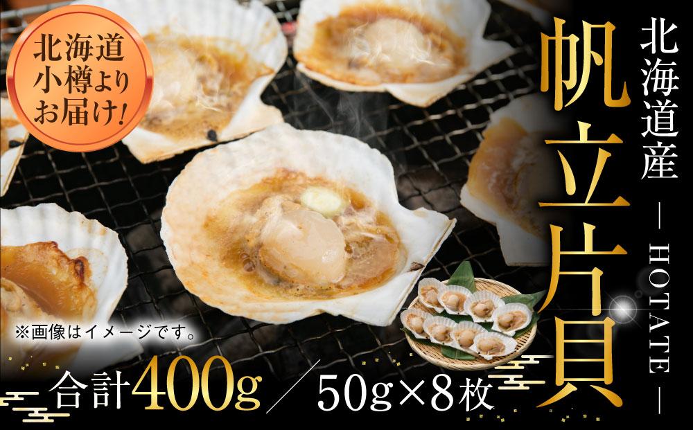 【225】北海道小樽よりお届け！ 北海道産 帆立片貝８枚セット B0080225
