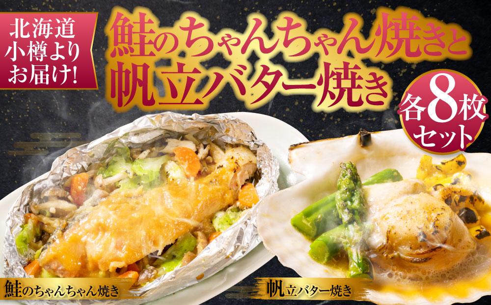 【757】北海道小樽よりお届け！北海道産 鮭のちゃんちゃん焼きと帆立バター焼き H0080159