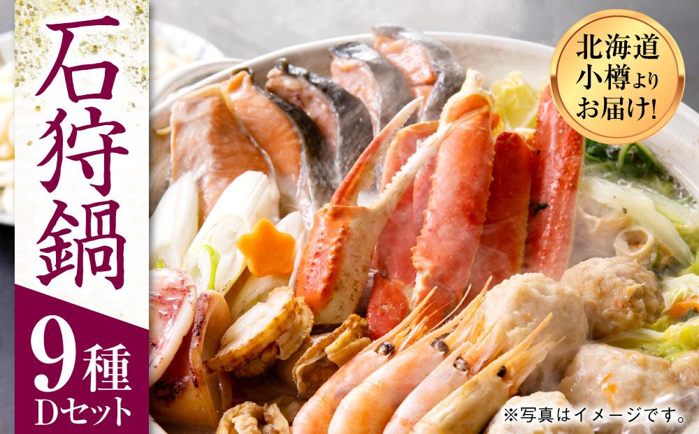 【1914】北海道小樽よりお届け！ 海鮮石狩鍋セット D0080292