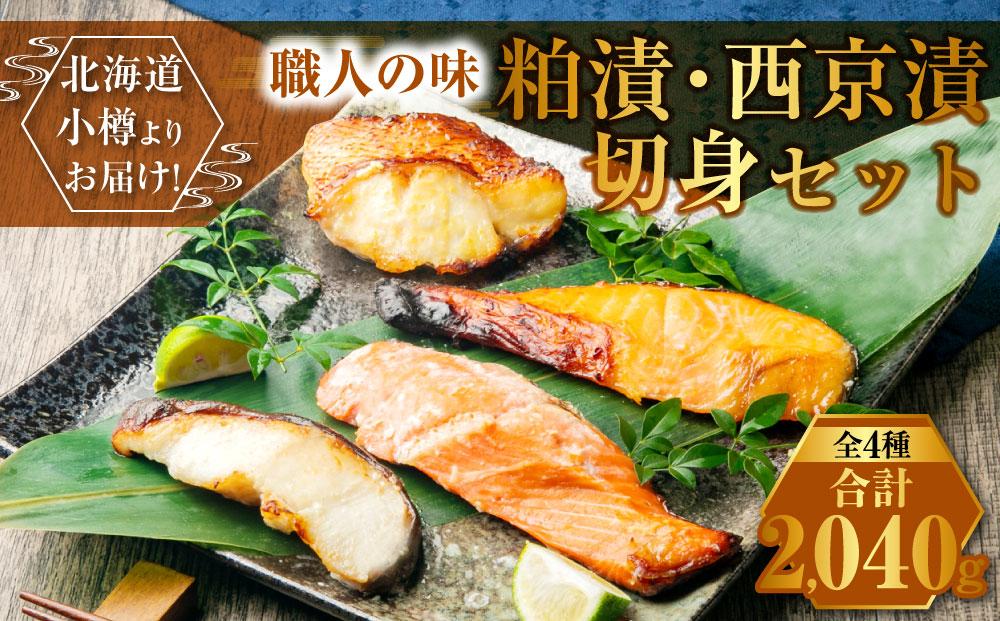 【676】北海道小樽よりお届け！ 職人の味 粕漬・西京漬切身セット O0080353