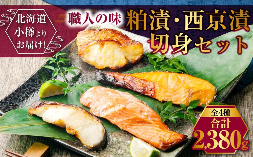 【677】北海道小樽よりお届け！ 職人の味 粕漬・西京漬切身セット P0080355