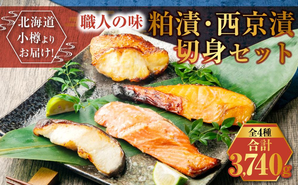 【679】北海道小樽よりお届け！ 職人の味 粕漬・西京漬切身セット W0080357