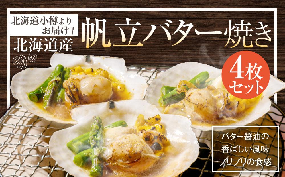 【241】北海道小樽よりお届け！ 北海道産 帆立バター焼きセット B0080330