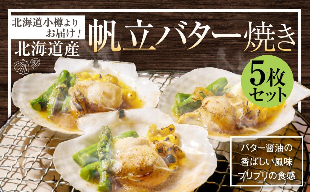 【242】北海道小樽よりお届け！ 北海道産 帆立バター焼きセット C0080331