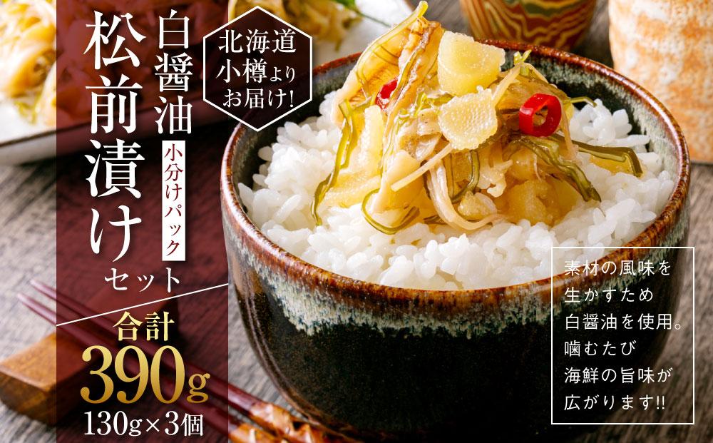 【450】北海道小樽よりお届け！ 小分けパック 白醤油松前漬けセット A0080427