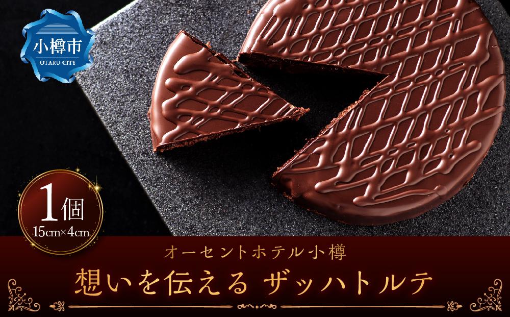 想いを伝える ザッハトルテ 1個 直径約15cm ケーキ オーセントホテル小樽