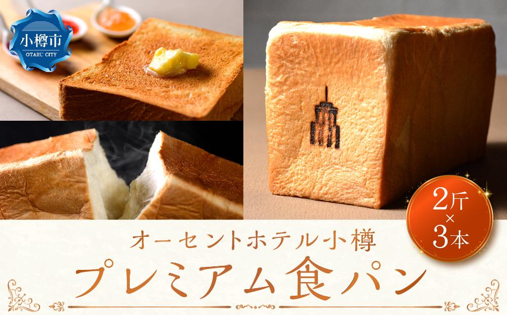 プレミアム 食パン 1本(2斤)×3本セット オーセントホテル小樽
