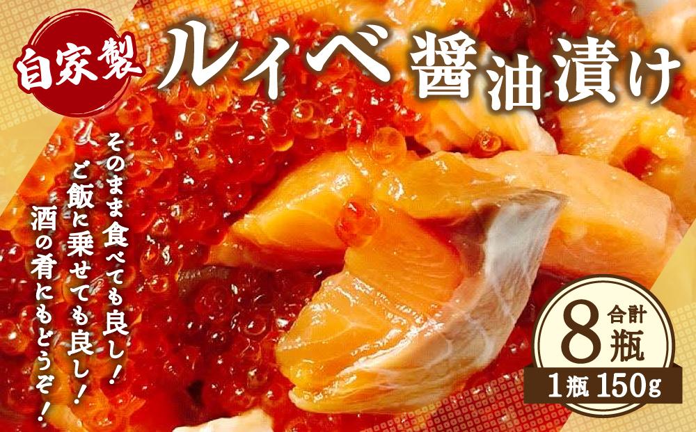 自家製 ルイベ 醤油漬け 150g×8瓶 合計1.2kg