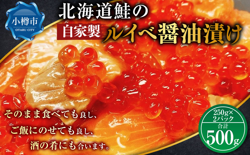 北海道鮭の自家製 ルイベ 醤油漬け 250gｘ2パック（計500g）