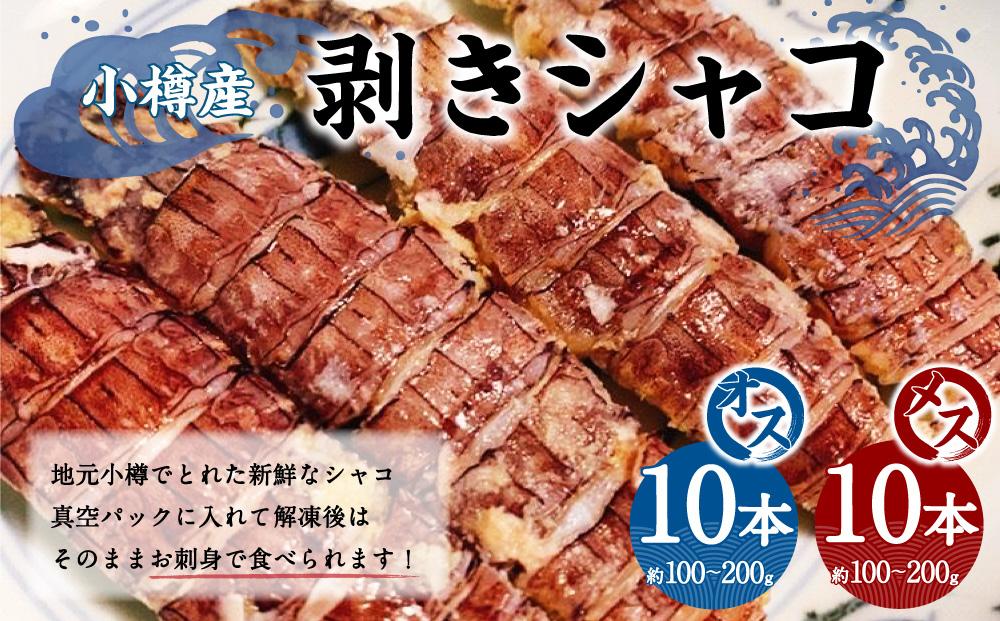 小樽産 剥き シャコオス・メス 各10本 (約200～400g) 蝦蛄 刺し身