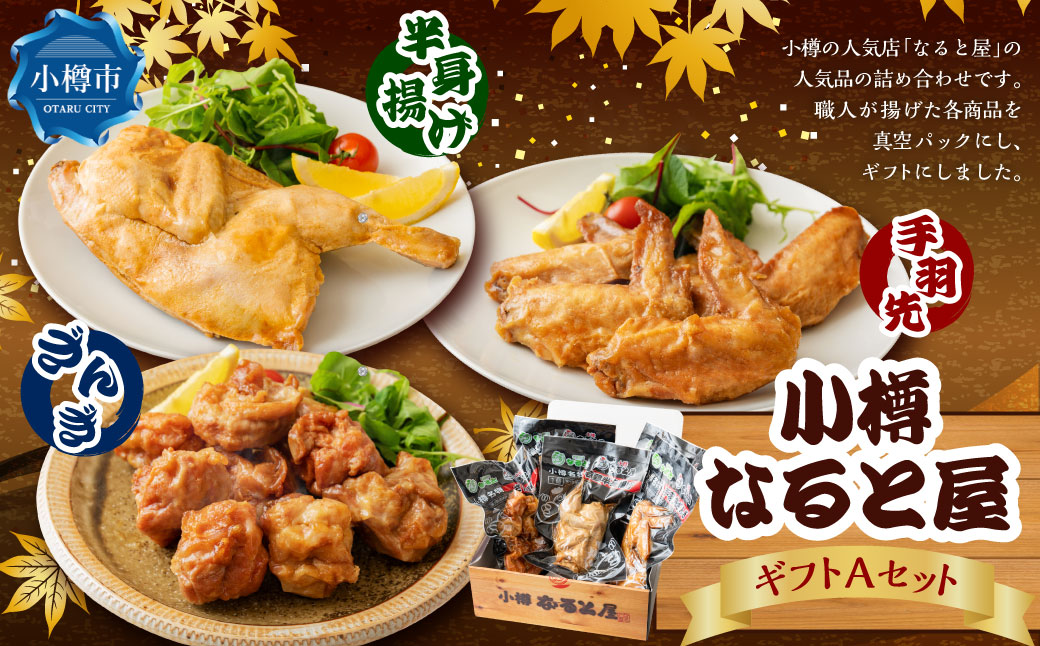 なると屋 ギフト Aセット 3種 手羽先 若鶏半身揚げ ざんぎ セット 詰合せ 詰め合わせ とり肉 鶏 鶏肉 とり 若鶏 唐揚げ 冷凍