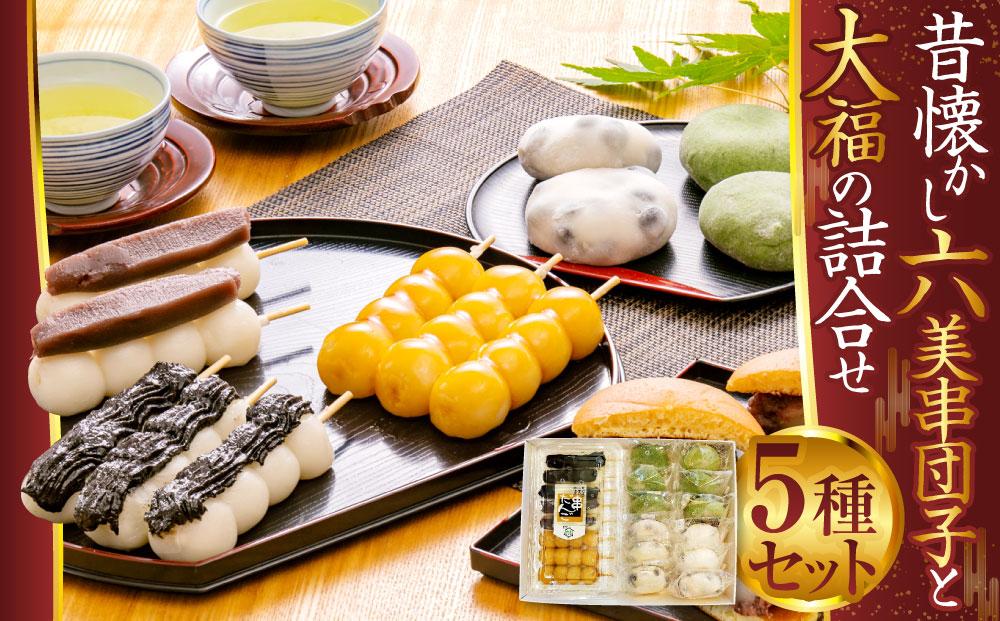 昔懐かし 六美 串団子 と 大福 の詰合せ 5種