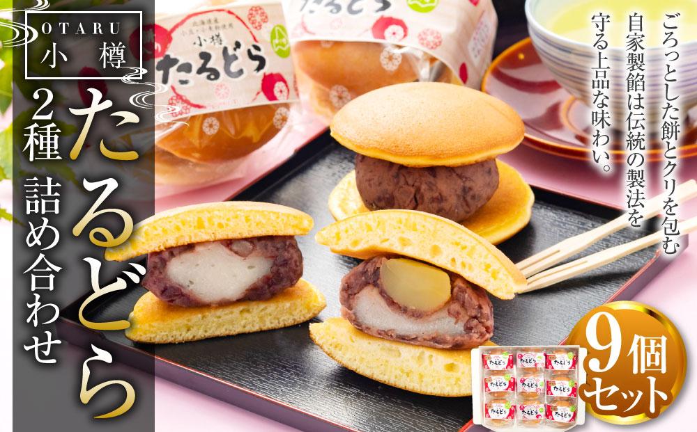 小樽 たるどら 2種 詰め合わせ 合計9個 ギフト