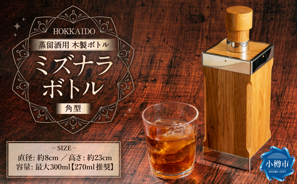 ミズナラボトル（角型） 蒸留酒用 木製ボトル 1本 最大300ml （270ml推奨） 【ウィスキーにさらなる熟成を】