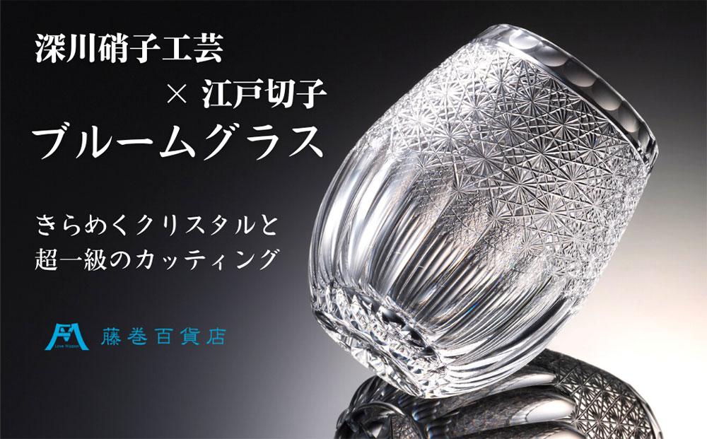 【藤巻百貨店】＜深川硝子工芸＞クリスタル 江戸切子ブルームグラス「透き」 グラス 切子 コップ