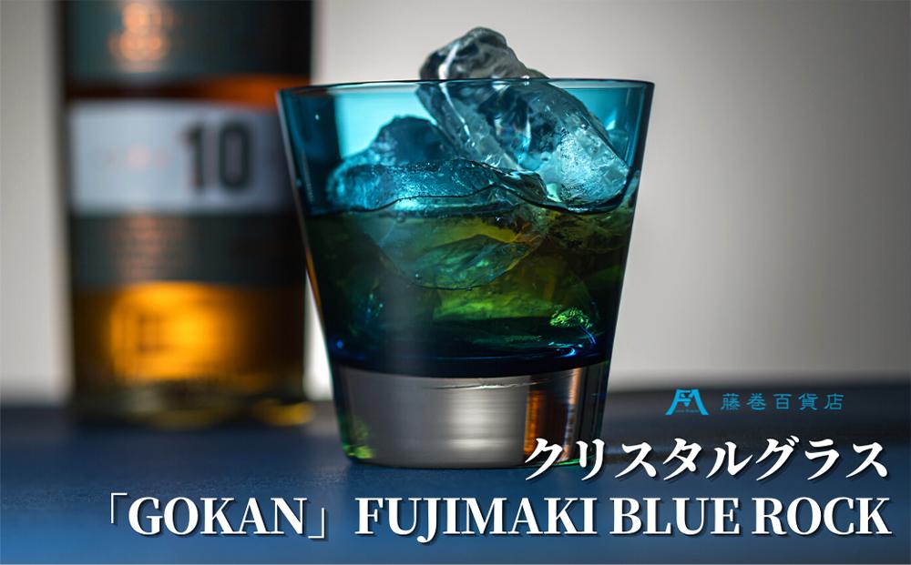 DW006【藤巻百貨店】深川硝子工芸/国産クリスタルグラス「GOKAN」Fujimaki Blue （ROCK）
