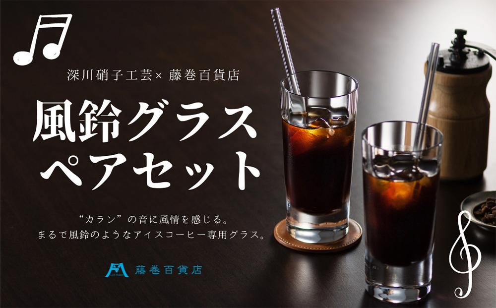DW008【藤巻百貨店】深川硝子工芸/アイスコーヒー専用 風鈴グラス ペアセット