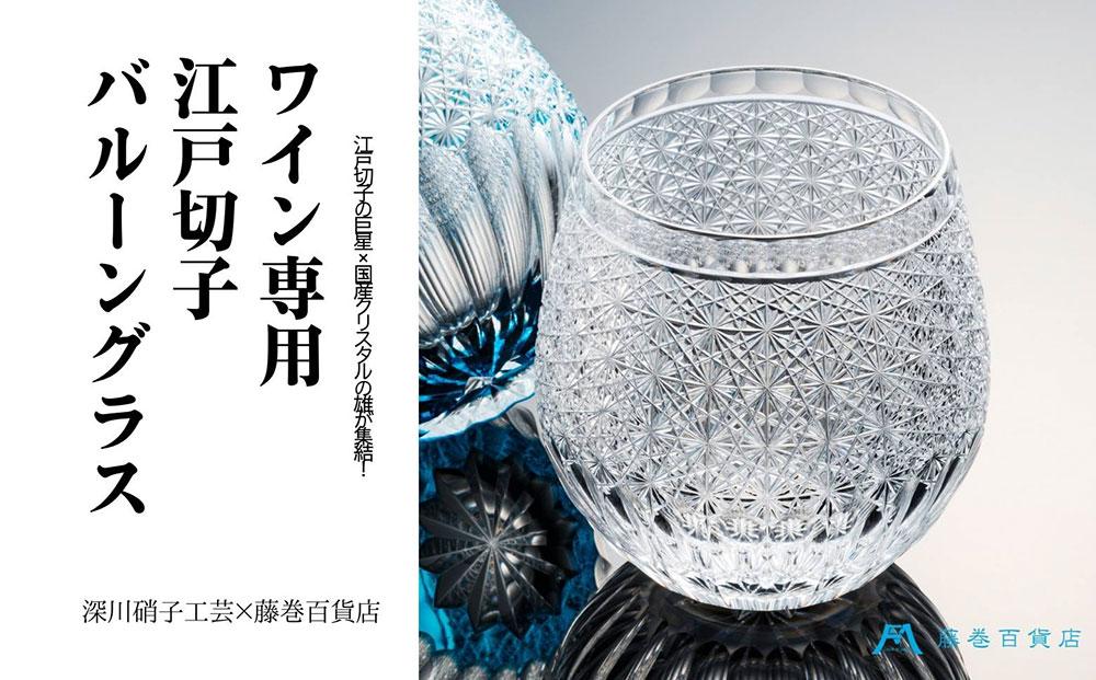 【藤巻百貨店】＜深川硝子工芸＞クリスタル 江戸切子 バルーングラス「透き」 グラス コップ 切子