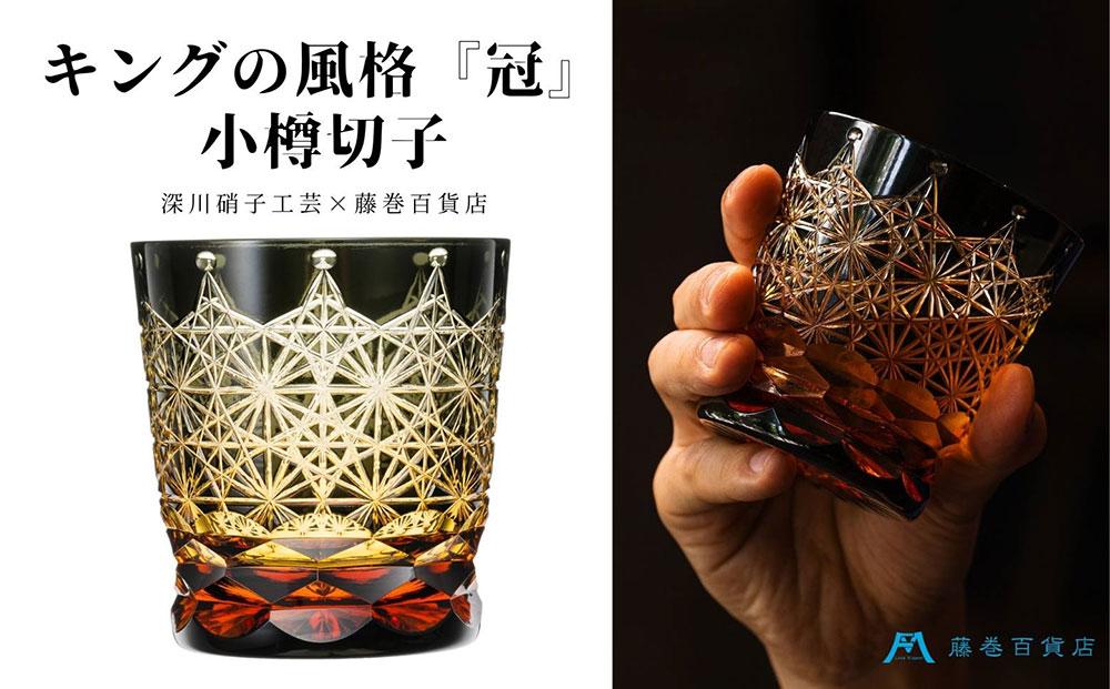 【藤巻百貨店】＜深川硝子工芸＞二色被せクリスタル 小樽切子 オールド「冠」