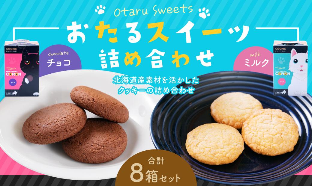 おたるスイーツ詰め合わせ(大)