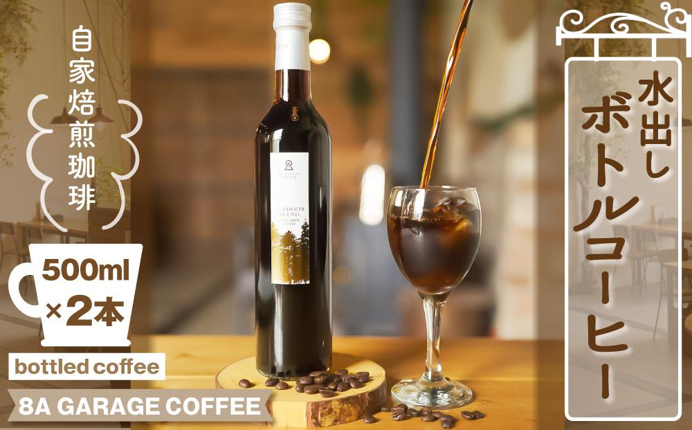 自家焙煎珈琲水出し ボトルコーヒー 2本セット
