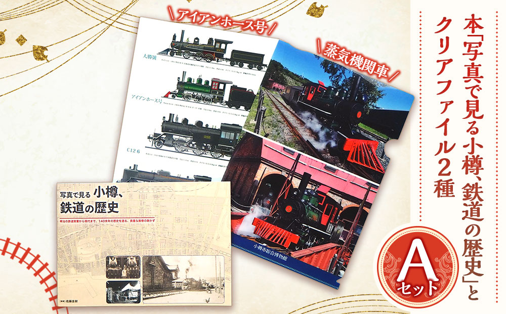 【Aセット】「写真で見る小樽、鉄道の歴史」 クリアファイル 2種 セット 鉄道 機関車 アイアンホース号