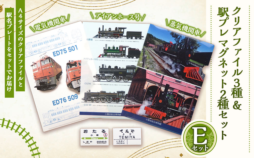 【Eセット】クリアファイル 3種 駅プレ マグネット 2種 セット 鉄道 電車 グッズ 電気機関車