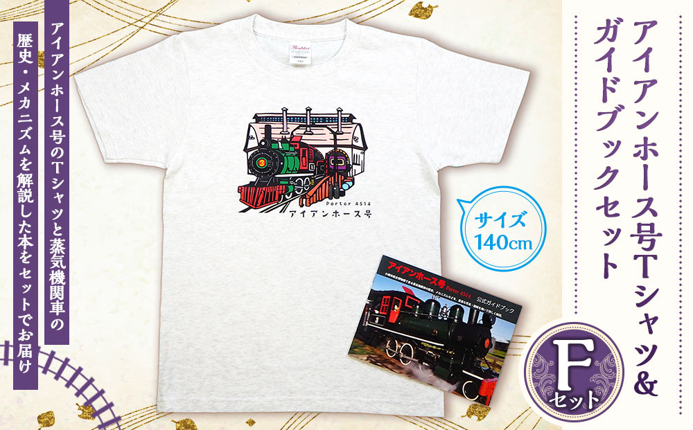 【Fセット】アイアンホース号 Tシャツ ＆ ガイドブック セット（140cm）