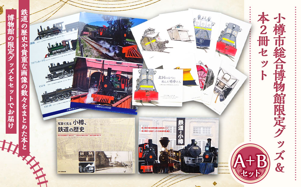 【A+Bセット】「写真で見る小樽、鉄道の歴史」「鉄道と小樽」 クリアファイルセット （2種）