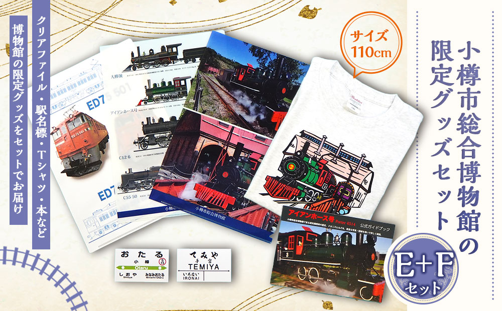 【E+Fセット】アイアンホース号 Tシャツ ガイドブック クリアファイル セット（110cm）