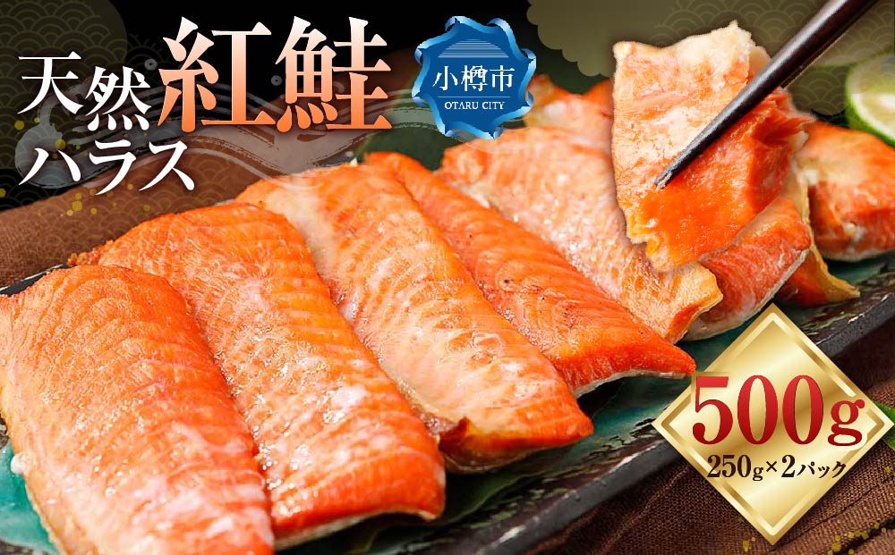 天然 紅鮭 ハラス 約500g (250g×2）真空 パック 個包装 はらす 切り身 甘塩 鮭 紅鮭 しゃけ シャケ 切身 お取り寄 魚 魚介類 食品 食べ物 小分け 冷凍 保存 お取り寄せ 北海道 小樽市