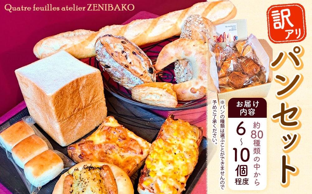 訳アリ パンセット 6～10個程【カトルフィーユ　アトリエゼニバコ】 銭函パン 銭函 カトルフィーユアトリエゼニバコ