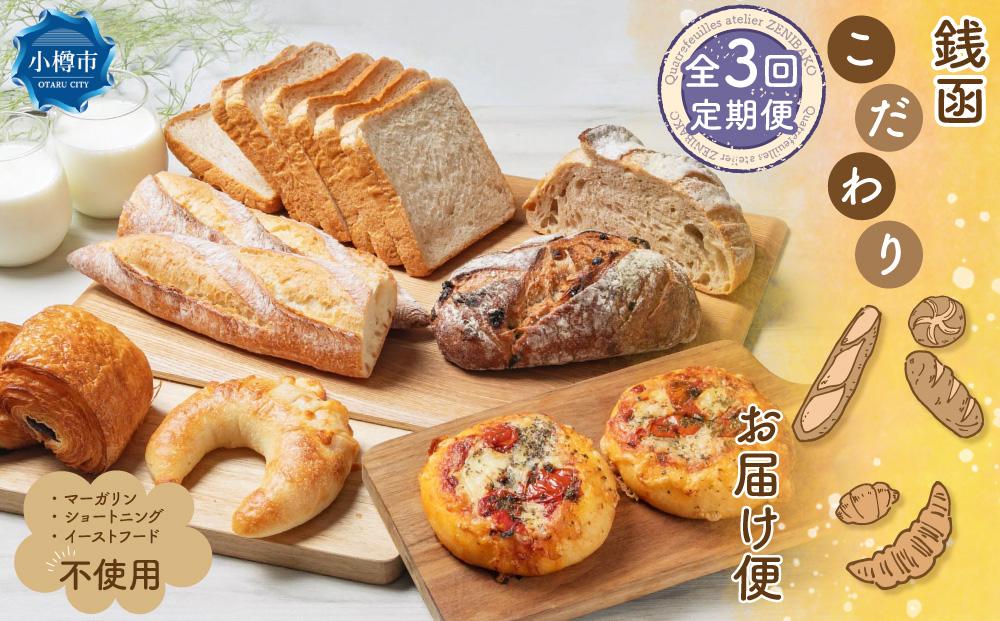 【3回定期便】銭函 こだわりパン お届け便 計20種 カトルフィーユ カトルフィーユアトリエゼニバコ 銭函パン 銭函