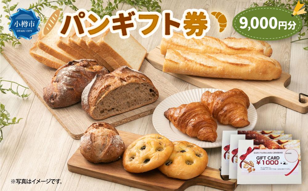 パンギフト券9000円分 カトルフィーユ カトルフィーユアトリエゼニバコ 銭函パン 銭函
