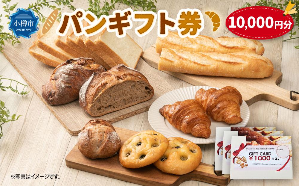 パンギフト券10000円分 カトルフィーユ カトルフィーユアトリエゼニバコ 銭函パン 銭函