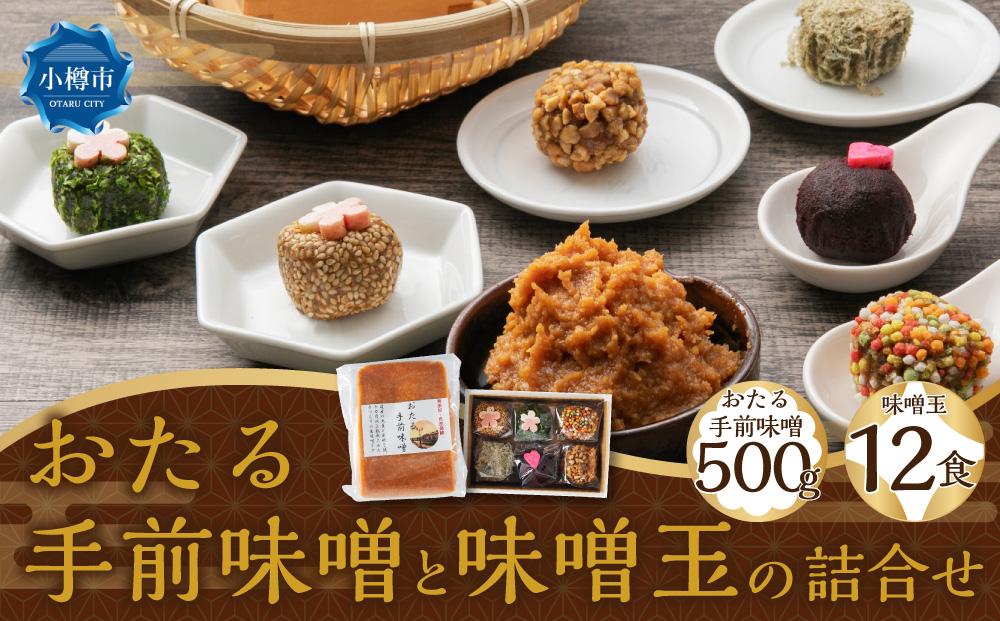 おたる手前味噌（500g）と味噌玉（6食×2パック）の詰合せ