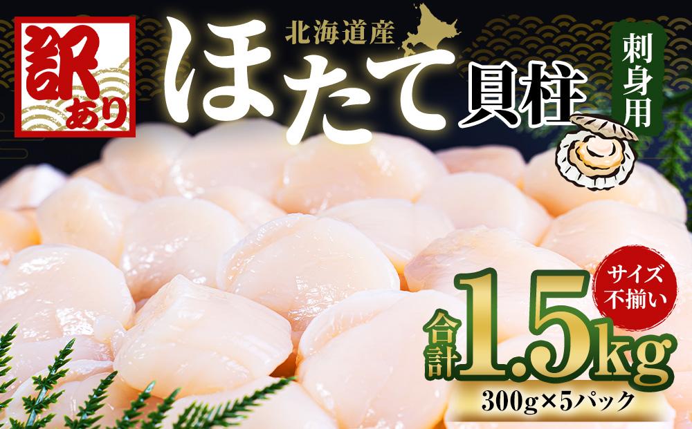【訳あり】北海道産 ほたて 貝柱 刺身用 1.5kg（サイズ不揃い） 帆立 小樽市 北海道 お取り寄せ