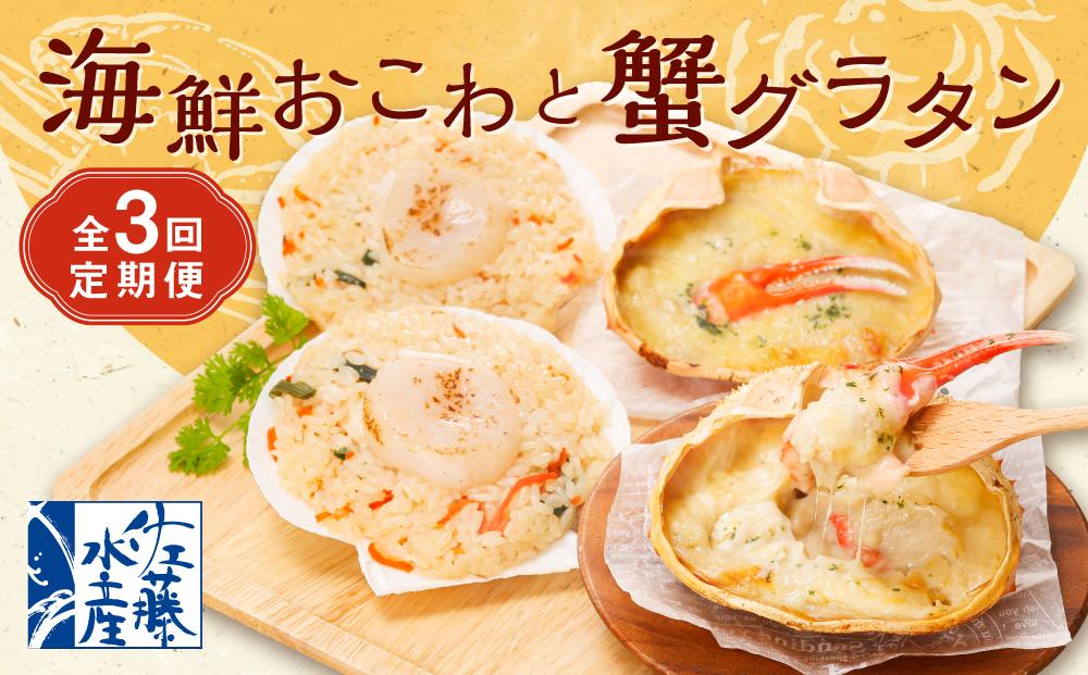 【全3回定期便】佐藤水産の海鮮おこわと蟹グラタンの定期便