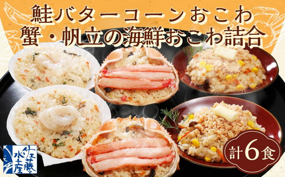 56-036　鮭バターコーンおこわ・蟹・帆立の海鮮おこわ詰合　　計6食入