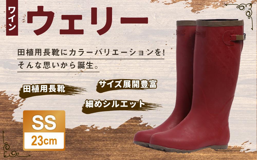 ウェリー #5 (ワイン) SSサイズ（23cm）