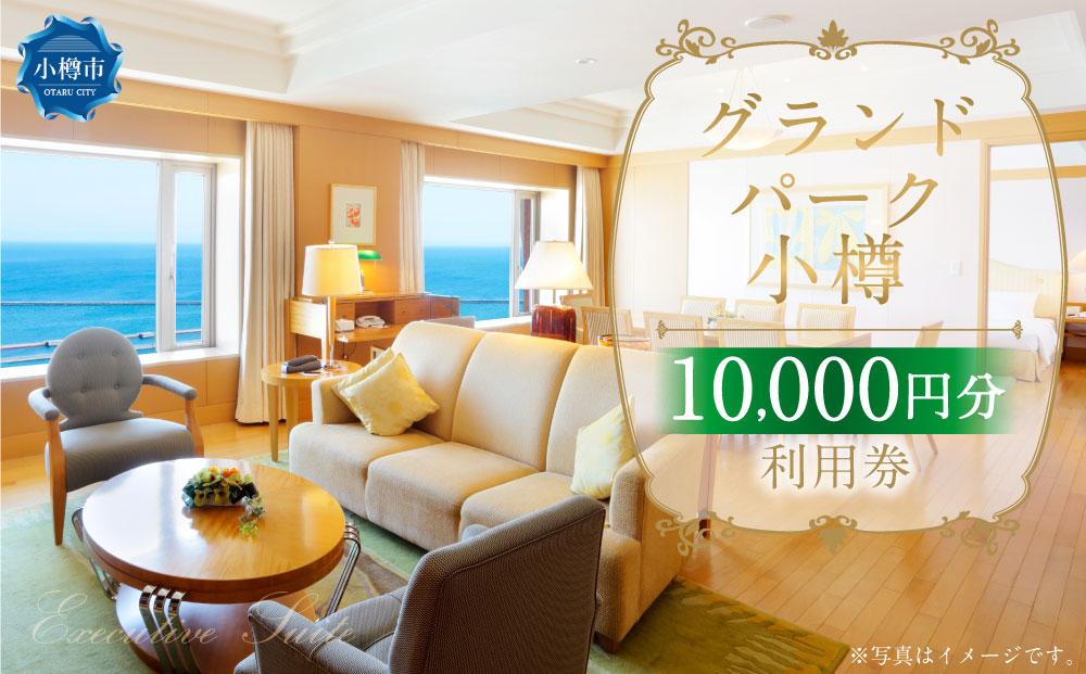 グランドパーク小樽 10,000円利用券
