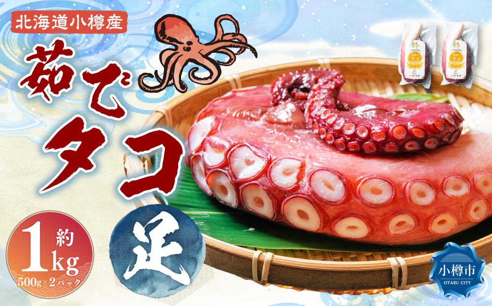 北海道小樽産 茹でタコ（足） 約1kg（500g×2パック）