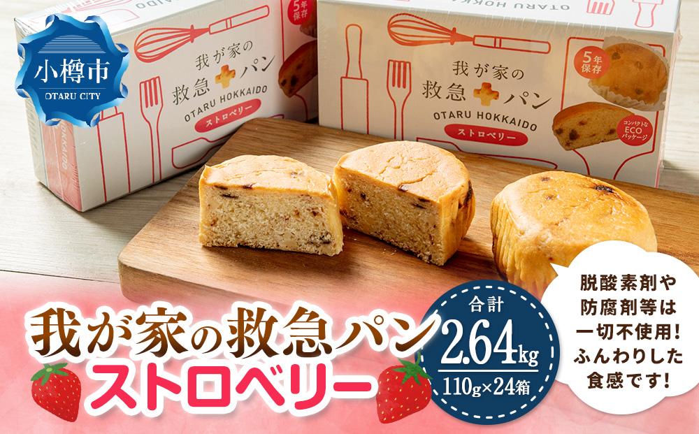我が家の救急 パン (ストロベリー) 1ケース(2個入り)×24箱