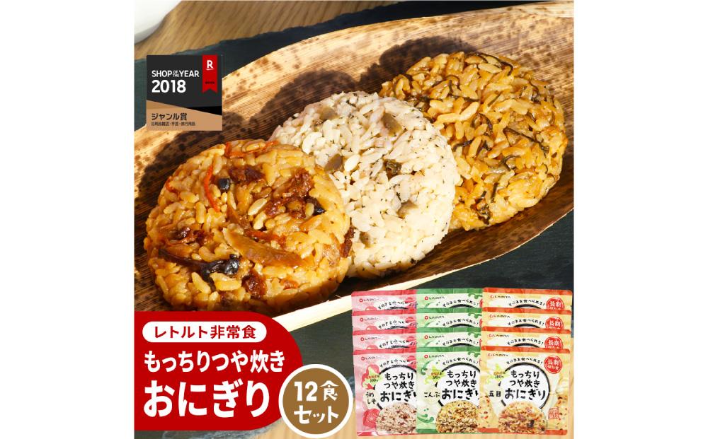 保存食 もっちりつや炊き おにぎり 12食セット(3種×各4個)