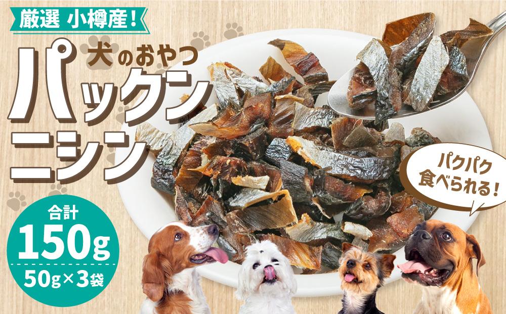 【犬のおやつ】厳選小樽産 パックンニシン 150g (50g×3袋) ドッグフード 犬用 犬 ペットフード おやつ