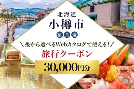 【北海道ツアー】 小樽市 後から選べる旅行Webカタログで使える！旅行クーポン（30,000円分）運河とノスタルジーに彩られる小樽観光を満喫！ 旅行券 宿泊券 飲食券 体験サービス券