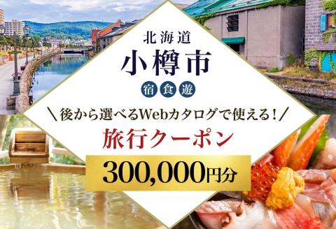 【北海道ツアー】 小樽市 後から選べる旅行Webカタログで使える！旅行クーポン（300,000円分）運河とノスタルジーに彩られる小樽観光を満喫！ 旅行券 宿泊券 飲食券 体験サービス券